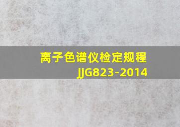 离子色谱仪检定规程 JJG823-2014